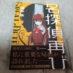 名探偵再び