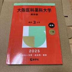 大阪薬科大学 (2005年版 医歯薬・医療系入試シリーズ) 大阪医科薬科大学 (2024年度) (医学部入試問題と解答 18