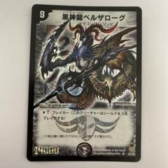 デュエマ 黒神龍ベルザローグ 韓国語 デュエマ ベルザローグ 韓国語