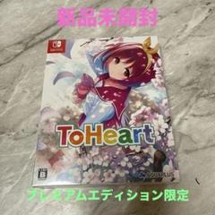 未開封 ToHeartプレミアムエディション版