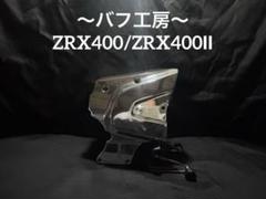 バフ工房 ZRX400 ZRX400Ⅱ クラッチカバー&スプロケカバー バフ工房 ZRX400 ZRX400Ⅱ スプロケットカバー