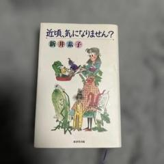 近頃、気になりません？　新井素子　絶版　初版本