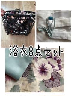 浴衣8点セット