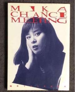 絶版‼️ ミカのチャンス・ミーティング　1988年　福井ミカ　中村俊夫 ミカのチャンス・ミーティング 1988年 福井ミカ 中村俊夫 絶版