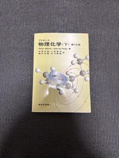 アトキンス 物理化学 上下　2冊セット アトキンス 物理化学 上下 セット