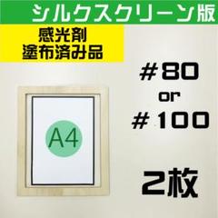 A4サイズ シルクスクリーン版 80 or 100メッシュ 感光剤塗布済み 2枚のサムネイル