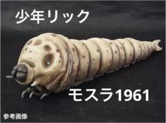 絶版　少年リック　モスラ幼虫1961 エクスプラス　ゴジラ　酒井ゆうじ 絶版 少年リック モスラ幼虫1961 エクスプラス ゴジラ 酒井