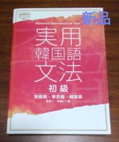 実用韓国語文法 初級 音源ダウンロード版 | 文法テキスト