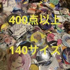 400点以上　アニメグッズ　まとめ売り　大量　断捨離　セット