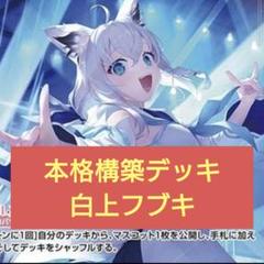 ホロライブOCG ホロライブカードゲーム 白上フブキの構築済み