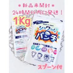 新品未開封】 シュワッ！とパンチ 1Kg 正規品 シュワットパンチ