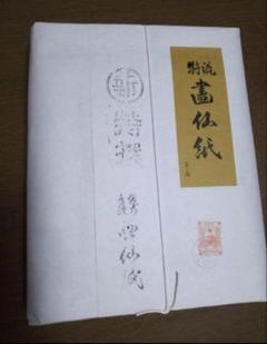 純手漉画仙紙　夾宣紙　８０枚 136×70 漢字用 70×136cm～138cm(四尺全紙) - 書道用具専門店 西本皆文堂