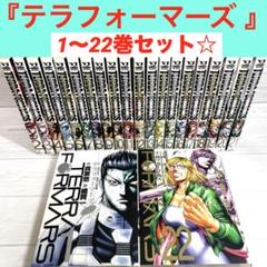 テラフォーマーズ 1〜22巻 セット 貴家悠　コミックス　漫画　ヤンジャンYJ