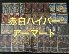 DM 赤白アーマード デッキパーツ 44枚 未使用 セット メルカリ便 DM 赤白アーマード デッキパーツ 44枚 未使用 セット メルカリ便