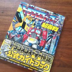 トランスフォーマーパーフェクト超百科 決定版