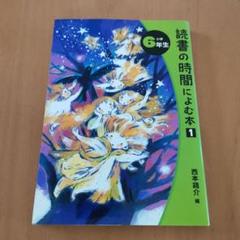 読書の時間によむ本 小学6年生　西本鶏介