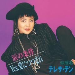 テレサ・テン　鄧麗君　涙の条件　再発　７インチシングル