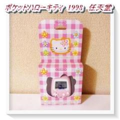 未使用　キティ　任天堂 ポケットハローキティ　サンリオ　1998年製　平成 希少 キティ 任天堂 ポケットハローキティ サンリオ 1998年製