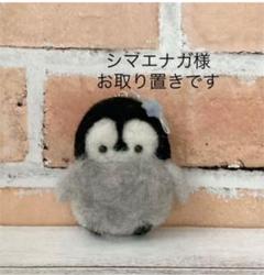 ペンギン ぬいぐるみ 赤ちゃんの中古 未使用品を探そう メルカリ