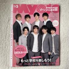 明星 Myojo 2019年5月号