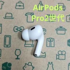 Apple AirPods Pro 2世代 片耳 R 片方 右耳 567 - メルカリ