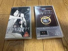 PSPソフト アナタヲユルサナイ/脳力トレーナー　2点セット中古品 単品販売不可