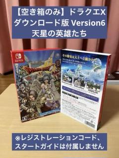 【空き箱のみ】ドラクエXダウンロード版Version6天星の英雄たち
