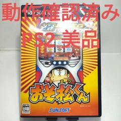 【動作確認済：美品】必殺パチスロエヴォリューション2 おそ松くん PS2送料無料