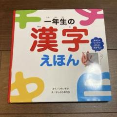 一年生の漢字えほん