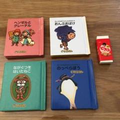 グリコ　ミニ絵本　ぐりこえほん　４３冊＋おまけ３冊 2025年最新】グリコ おまけ絵本の人気アイテム - メルカリ
