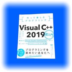 Visual C++ 2019 超入門｜プログラミング独学に最適