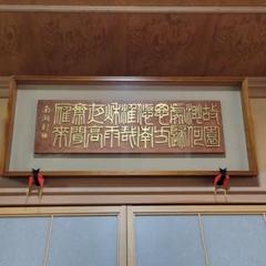 板額　書彫刻　浮彫彫刻　南湖刻 板額 書彫刻 浮彫彫刻 南湖刻 - メルカリ