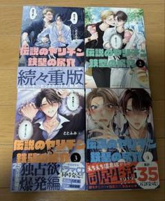 伝説のヤリチンvs鉄壁の尻穴　1-4巻セット