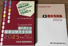 Complete+DH 歯科衛生士 国家試験完全攻略 2025年版 Complete+DH 歯科衛生士 国家試験完全攻略 2025年版