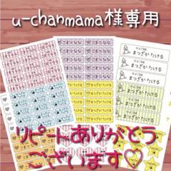 u-chanmama様専用ページ