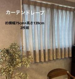 カーテン ドレープ 2枚組 幾何学模様 グレージュ オシャレ 75×139cm