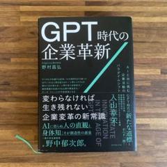 GPT時代の企業革新 : AIと共に挑む企業活動のパラダイムシフト
