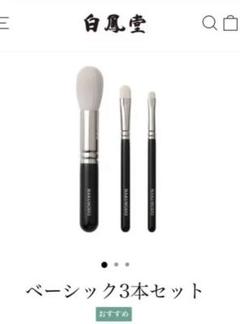 新品未使用 白鳳堂 HAKUHODOベーシック3本セット ベーシック3本セット – 白鳳堂 - 公式オンラインショップ