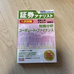 2025年試験対策 証券アナリスト1次対策総まとめテキスト 科目Ⅱ