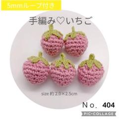Ｎｏ．404 ［5mmループ付き］黄緑ヘタのピンクいちご 5個セット