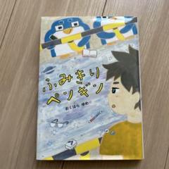 ふみきりペンギン おくはらゆめ