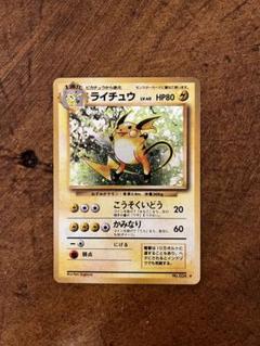 【初版ARS8】ライチュウ　旧裏　ポケモンカード マーク無し　マークなし 初版ARS8】ライチュウ 旧裏 ポケモンカード マーク無し マーク