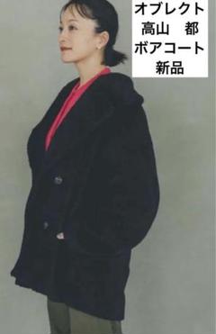 blect 高山都さんコラボ ボアコート　オブレクト m49273096452_1.jpg?1732531623