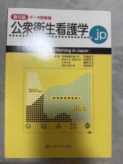 最新公衆衛生看護学 各論1.2 総論　セット 株式会社日本看護協会出版会 / 最新 公衆衛生看護学 第3版 2023
