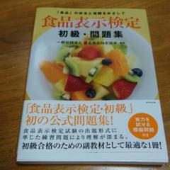 食品表示検定 問題集の中古 未使用品を探そう メルカリ