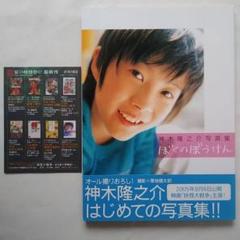 【サイン入り】神木隆之介　写真集　ぼくのぼうけん Amazon.co.jp: ぼくのぼうけん: 神木隆之介写真集 : 厚地 健太郎: 本