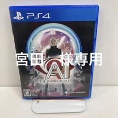 0009 PS4 AI:ソムニウム ファイル
