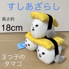 キイロイトリスーパー　ノベルティ　ぬいぐるみマグネット　たまご寿司　ぶらさげぬい キイロイトリスーパー ノベルティ ぬいぐるみマグネット たまご