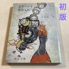 ジョン・ディクスン・カー＋カーター・ディクスン　46冊セット 2025年最新】ディクスン・カーの人気アイテム - メルカリ