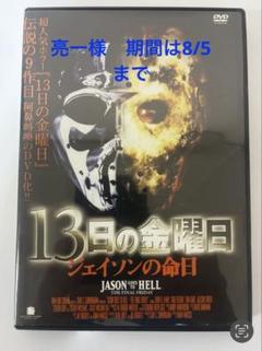 【廃盤】「13日の金曜日 ジェイソンの命日」  セル版 DVD Amazon.com: 13日の金曜日 ジェイソンの命日 [DVD] : Movies & TV